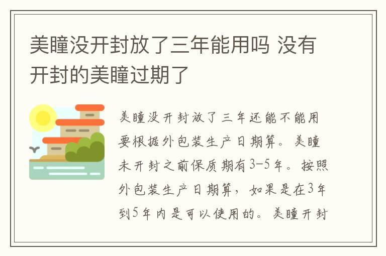 美瞳没开封放了三年能用吗 没有开封的美瞳过期了