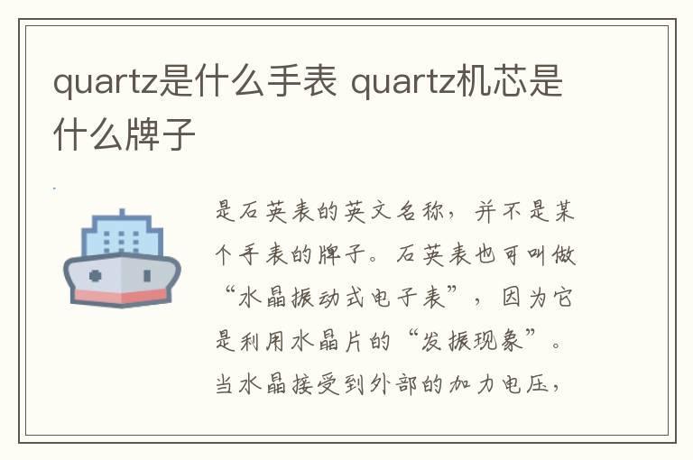 quartz是什么手表 quartz机芯是什么牌子