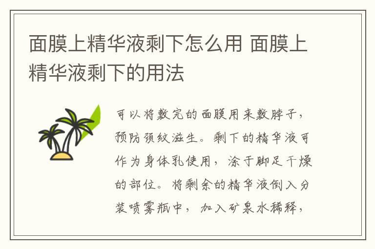 面膜上精华液剩下怎么用 面膜上精华液剩下的用法