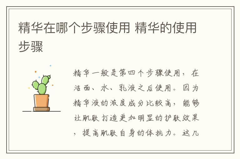精华在哪个步骤使用 精华的使用步骤