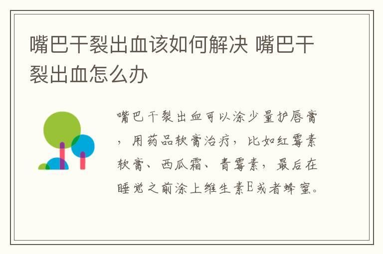 嘴巴干裂出血该如何解决 嘴巴干裂出血怎么办