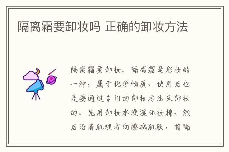 隔离霜要卸妆吗 正确的卸妆方法