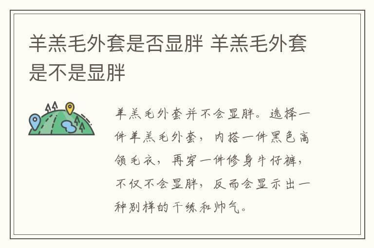 羊羔毛外套是否显胖 羊羔毛外套是不是显胖