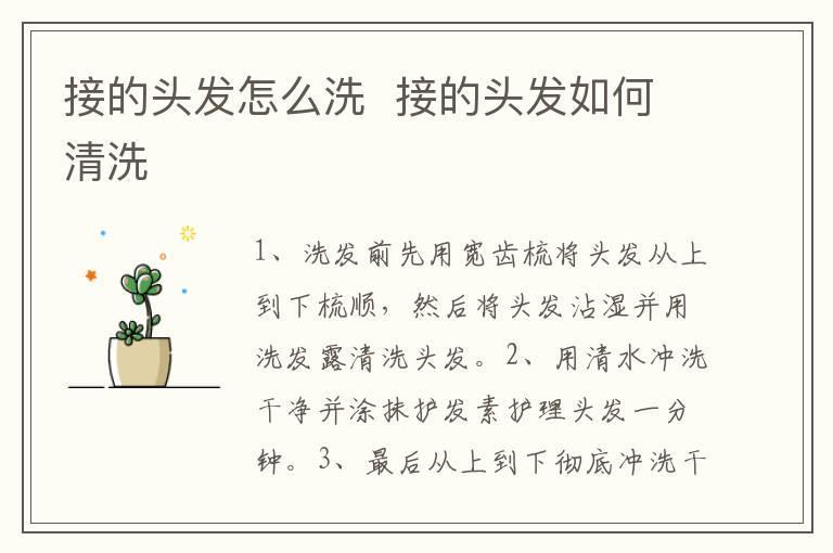 接的头发怎么洗 接的头发如何清洗