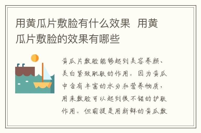 用黄瓜片敷脸有什么效果 用黄瓜片敷脸的效果有哪些