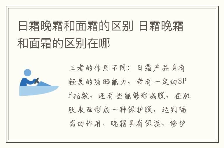 日霜晚霜和面霜的区别 日霜晚霜和面霜的区别在哪