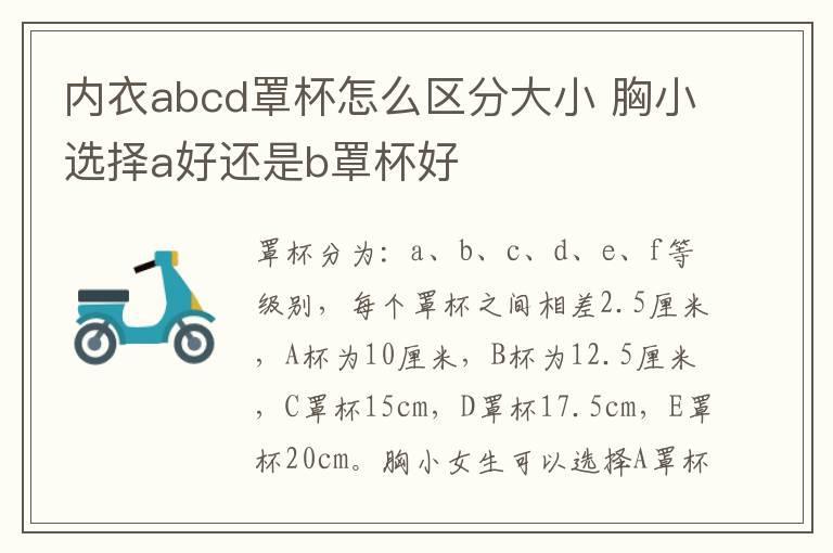 内衣abcd罩杯怎么区分大小 胸小选择a好还是b罩杯好