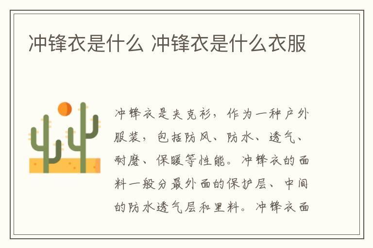 冲锋衣是什么 冲锋衣是什么衣服