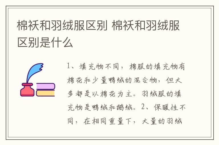棉袄和羽绒服区别 棉袄和羽绒服区别是什么