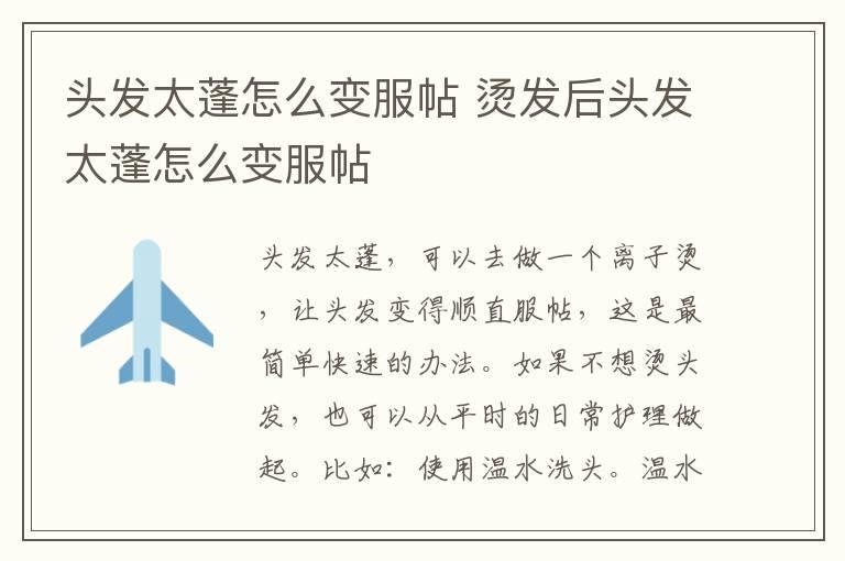 头发太蓬怎么变服帖 烫发后头发太蓬怎么变服帖