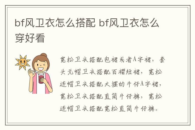 bf风卫衣怎么搭配 bf风卫衣怎么穿好看