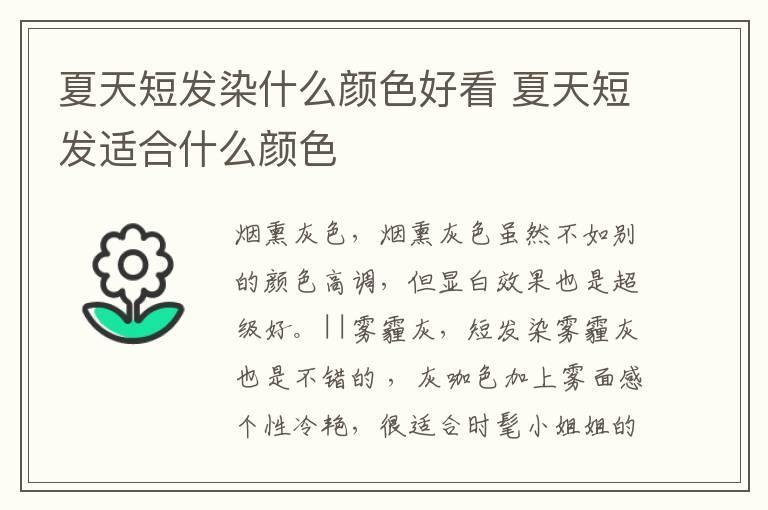 夏天短发染什么颜色好看 夏天短发适合什么颜色