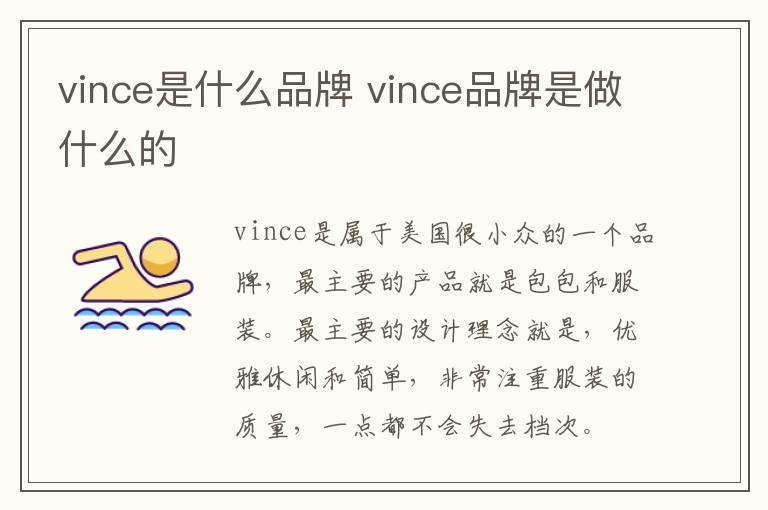 vince是什么品牌 vince品牌是做什么的