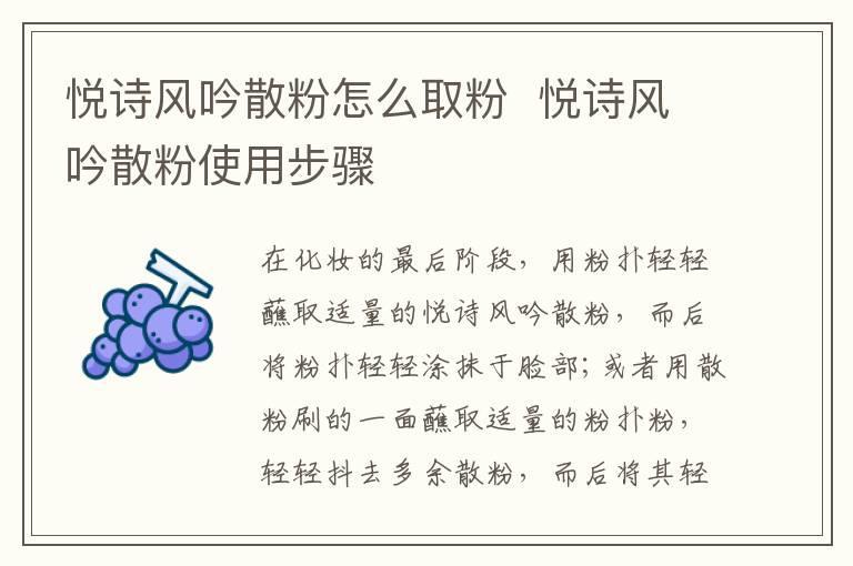 悦诗风吟散粉怎么取粉 悦诗风吟散粉使用步骤