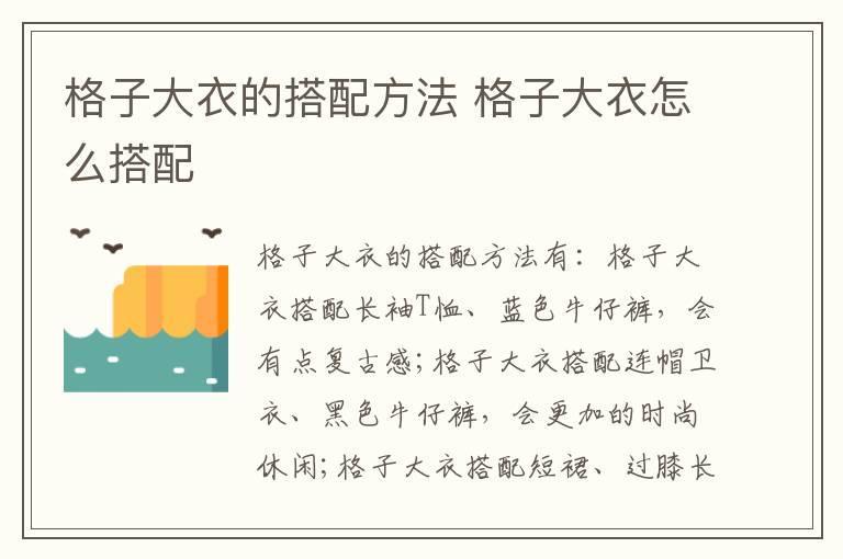 格子大衣的搭配方法 格子大衣怎么搭配