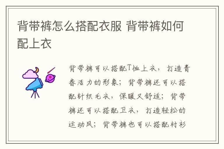 背带裤怎么搭配衣服 背带裤如何配上衣