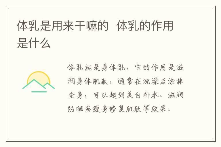 体乳是用来干嘛的 体乳的作用是什么