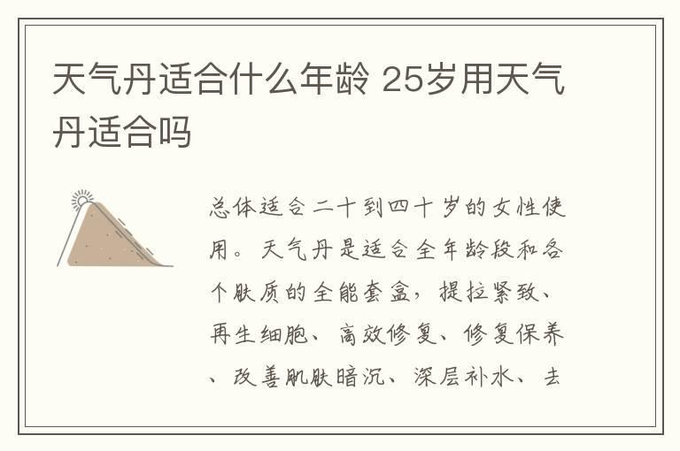 天气丹适合什么年龄 25岁用天气丹适合吗
