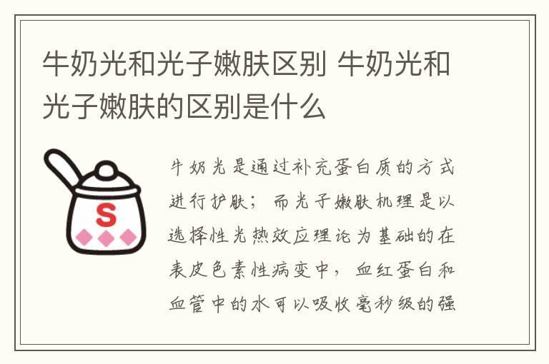 牛奶光和光子嫩肤区别 牛奶光和光子嫩肤的区别是什么