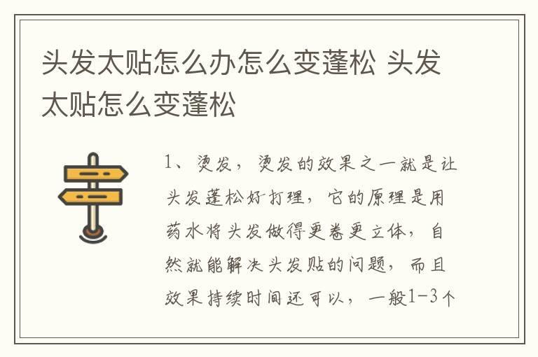 头发太贴怎么办怎么变蓬松 头发太贴怎么变蓬松