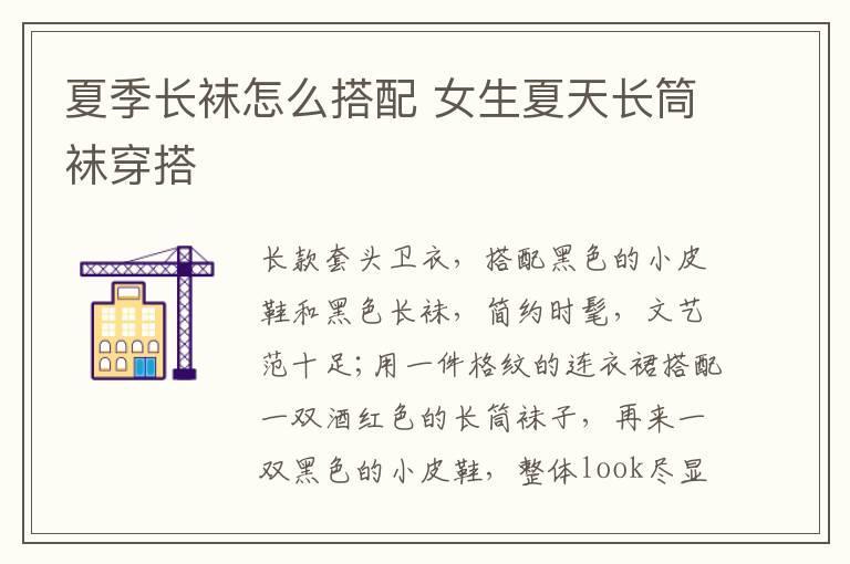 夏季长袜怎么搭配 女生夏天长筒袜穿搭