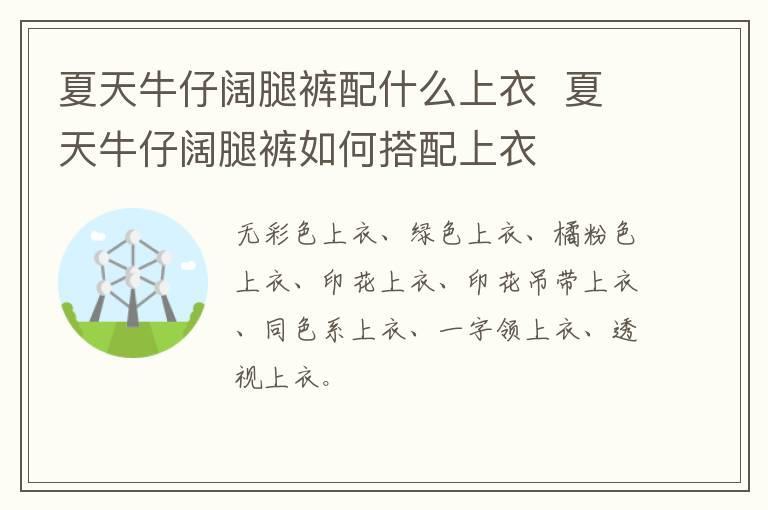夏天牛仔阔腿裤配什么上衣  夏天牛仔阔腿裤如何搭配上衣