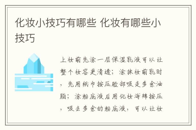 化妆小技巧有哪些 化妆有哪些小技巧