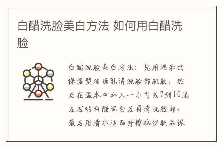 白醋洗脸美白方法 如何用白醋洗脸