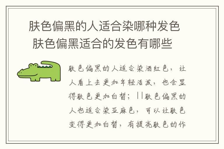 ​肤色偏黑的人适合染哪种发色 ​肤色偏黑适合的发色有哪些