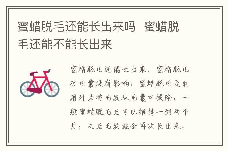 蜜蜡脱毛还能长出来吗  蜜蜡脱毛还能不能长出来