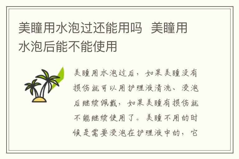 美瞳用水泡过还能用吗 美瞳用水泡后能不能使用