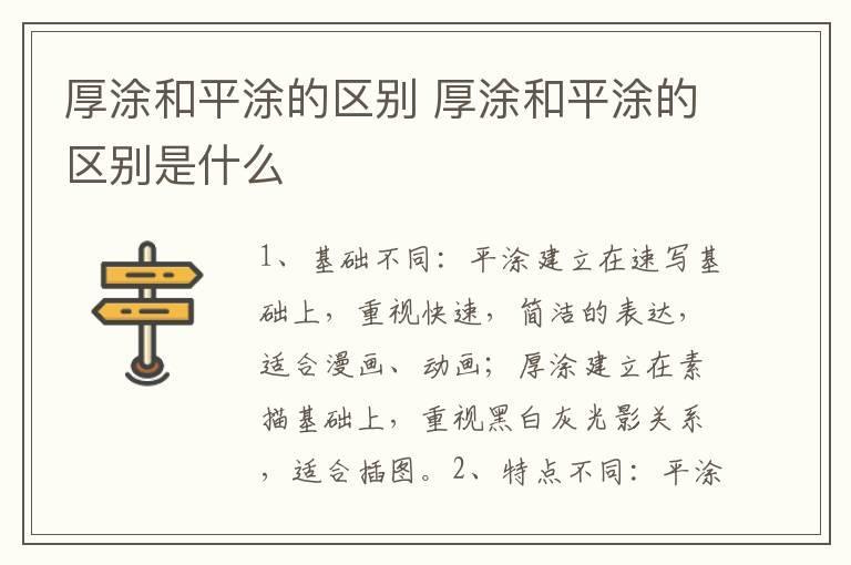 厚涂和平涂的区别 厚涂和平涂的区别是什么