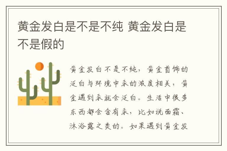 黄金发白是不是不纯 黄金发白是不是假的