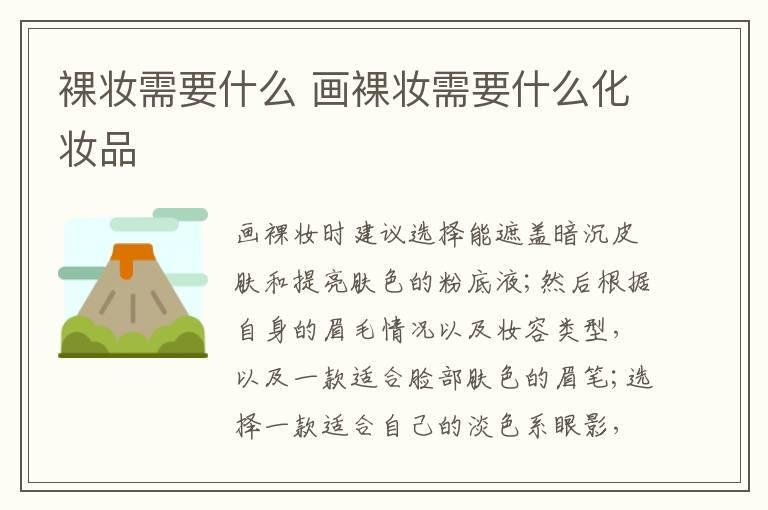 裸妆需要什么 画裸妆需要什么化妆品