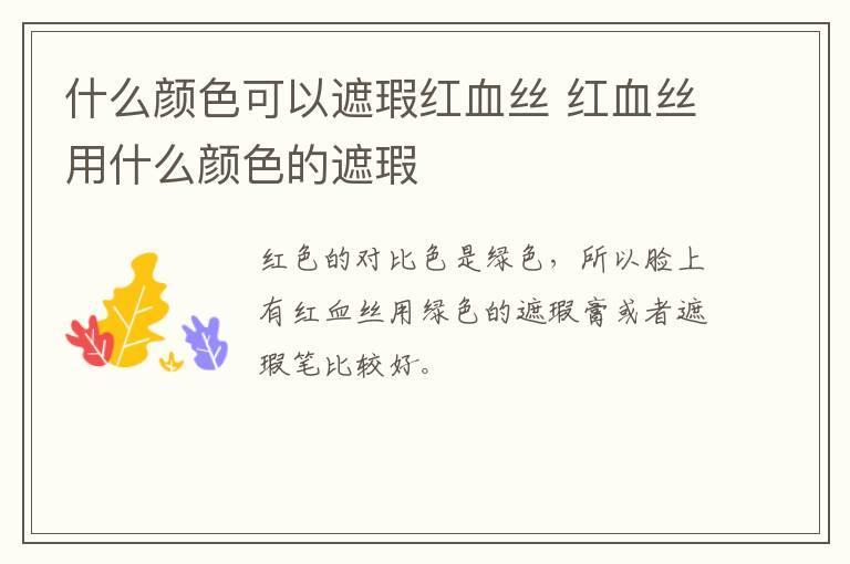 什么颜色可以遮瑕红血丝 红血丝用什么颜色的遮瑕