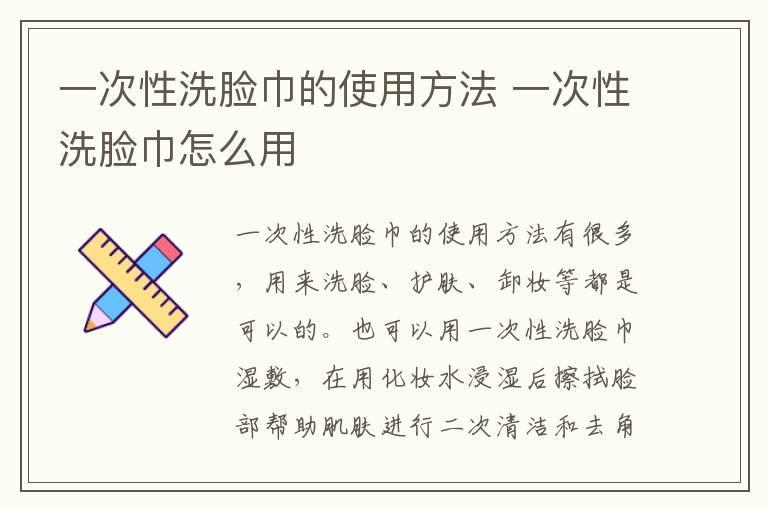一次性洗脸巾的使用方法 一次性洗脸巾怎么用