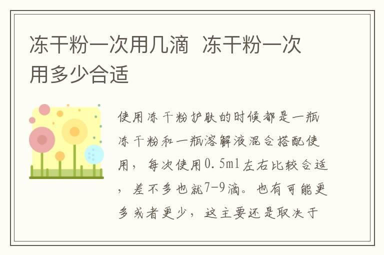 冻干粉一次用几滴 冻干粉一次用多少合适