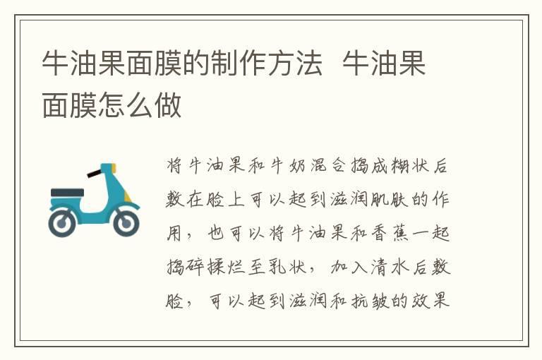 牛油果面膜的制作方法  牛油果面膜怎么做