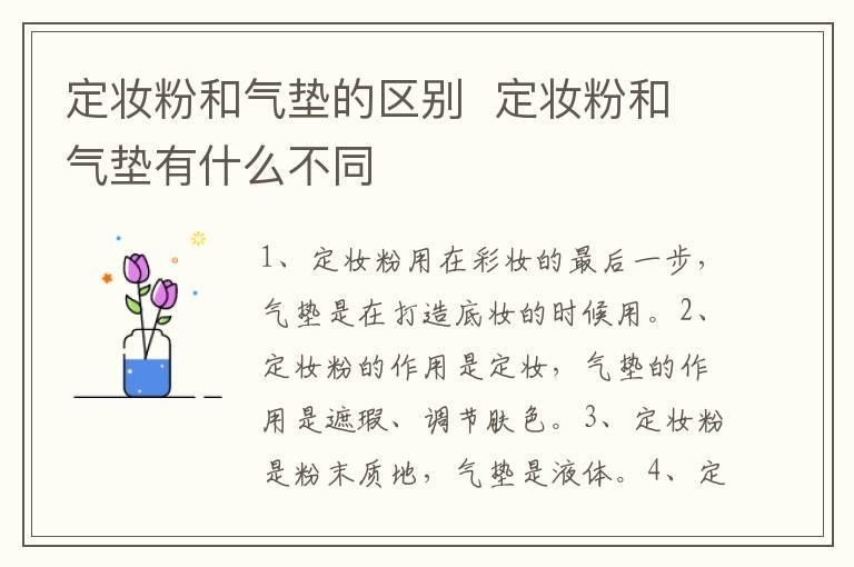 定妆粉和气垫的区别 定妆粉和气垫有什么不同