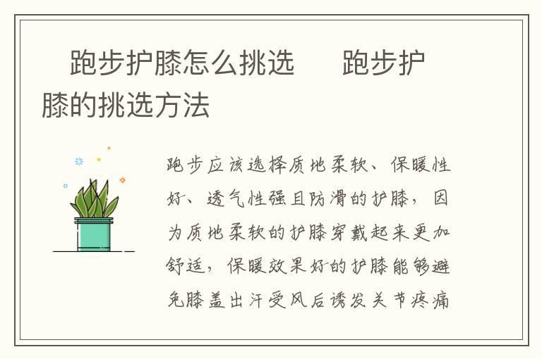跑步护膝怎么挑选 跑步护膝的挑选方法
