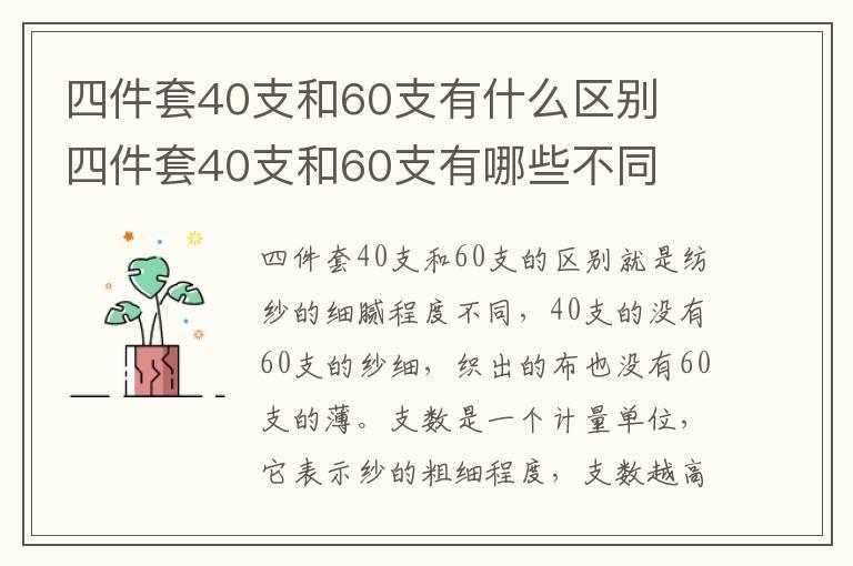 四件套40支和60支有什么区别 四件套40支和60支有哪些不同