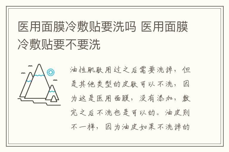 医用面膜冷敷贴要洗吗 医用面膜冷敷贴要不要洗