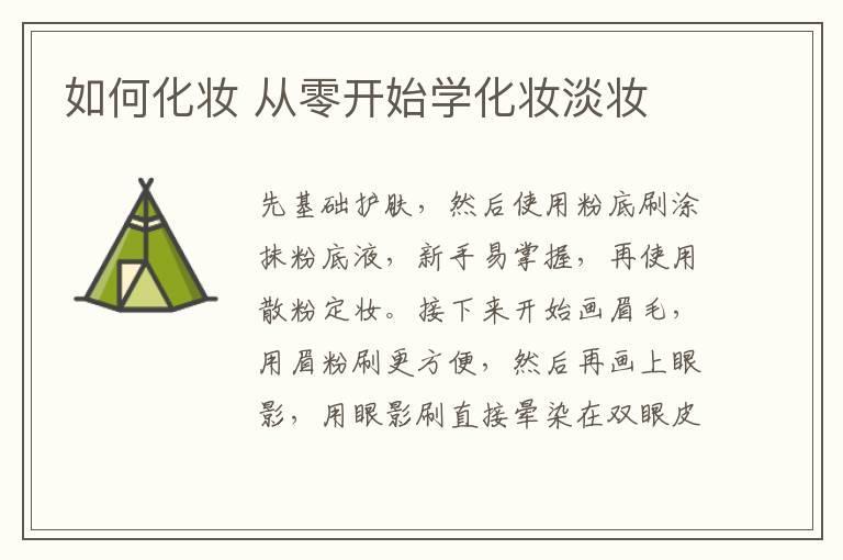 如何化妆 从零开始学化妆淡妆