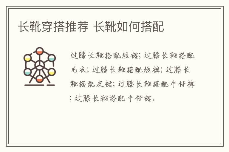 长靴穿搭推荐 长靴如何搭配