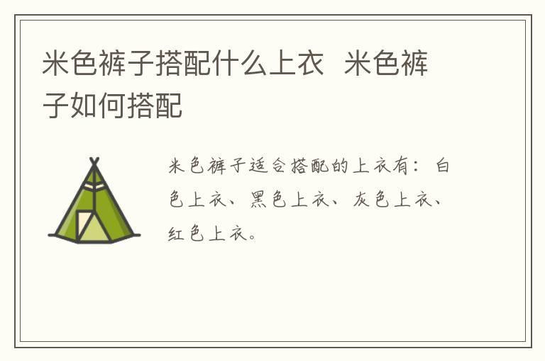 米色裤子搭配什么上衣 米色裤子如何搭配