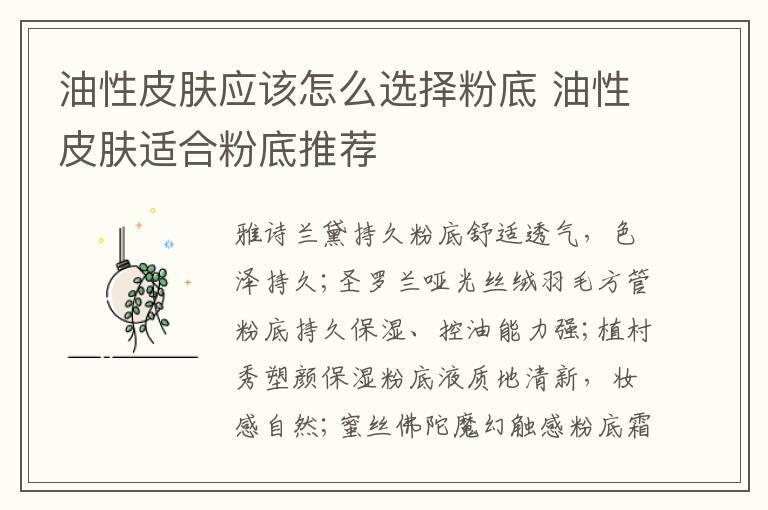 油性皮肤应该怎么选择粉底 油性皮肤适合粉底推荐