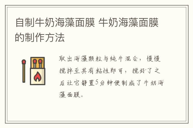 自制牛奶海藻面膜 牛奶海藻面膜的制作方法