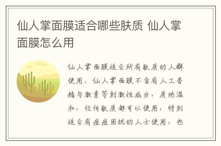 仙人掌面膜适合哪些肤质 仙人掌面膜怎么用