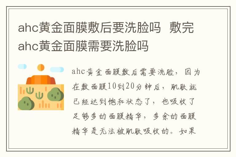 ahc黄金面膜敷后要洗脸吗 敷完ahc黄金面膜需要洗脸吗