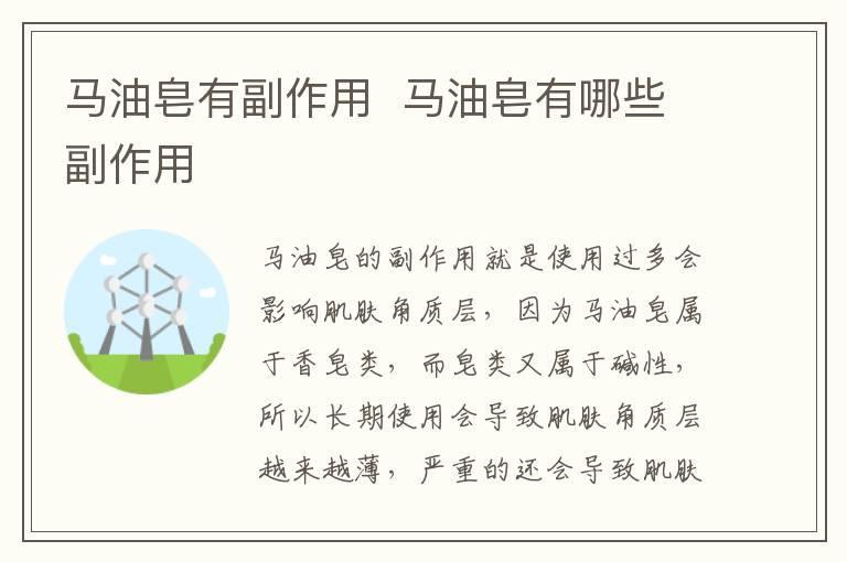 马油皂有副作用 马油皂有哪些副作用